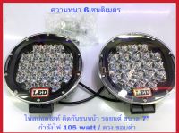 ไฟสปอตไลท์กันชนหน้ารถยนต์ ขนาด7” กำลังไฟ 105 Watt รุ่นขอบดำ แสงไฟขาว สว่างมากๆ (ขายเป็นคู่)