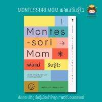 ✨ Marinshop ✨ Montessori Mom พ่อแม่รับรู้ไว สังเกต เฝ้าดู รับรู้เพื่อเข้าใจลูก ตามวิถีมอนเตสซอรี SC