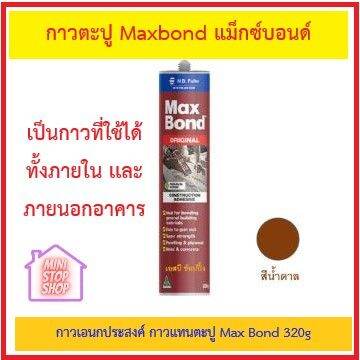 กาวตะปู-maxbond-แม็กซ์บอนด์-กาวเอนกประสงค์-กาวแทนตะปู-max-bond-320g-ล็อตใหม่ไม่ต้องกลัวแข็ง