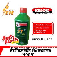 น้ำมันหล่อลื่นเวลลอย Veloil 2T (ออโต้ลูป) สำหรับเครื่อง2จังหวะ ขนา่ด0.5และ1ลิตร