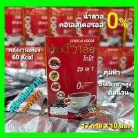 Diva-111 โกโก้ ดีวาลัยโกโก้ 25 IN 1 คอเลสเตอรอล น้ำตาล 0% - DIWALAI COCOA ( 17กรัม X 10 ซอง )