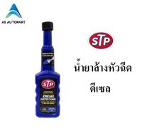 น้ำยาล้างและบำรุงหัวฉีดดีเซล STP Diesel Fuel Treatment  200 มล. (ฟ้า)