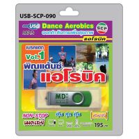 niidz (090)USB flashdrive พิณแด้นซ์ แอโรบิค เบรคแตก Vol.1 ออกกำลังการเพื่อสุขภาพ dance aerobics