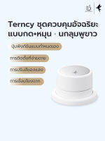 Terncy สมาร์ทโฮม ปุ่มกด+หมุนอัจฉริยะ ใช้ในการควบคุมอุปกรณ์ Smart Device รองรับระบบ ZigBee 3.0(ใช้งานร่วมกับโฮมเซ็นเตอร์)