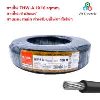 Pro +++ GOAL สายเมน THW-A 1X16 sqmm 100 เมตร สายไฟเข้ามิเตอร์ สายมิเนียม สายไฟจำเป็นสำหรับขอไฟการไฟฟ้า สายไฟจากเสาไฟฟ้าเข้าบ้าน ราคาดี อุปกรณ์ สาย ไฟ อุปกรณ์สายไฟรถ