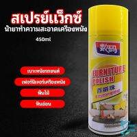 สเปรย์แว็กซ์ แว็กซ์พื้น แว็กซ์โซฟา ดูแลเฟอร์นิเจอร์ floor waxing