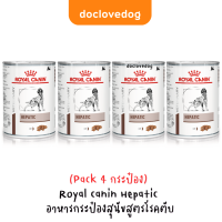 (Pack 4 กระป๋อง) Royal Canin Hepatic อาหารกระป๋องสูตรสำหรับสุนัขโรคตับ 410 g