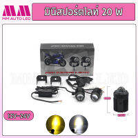 ไฟมินิสปอร์ตไลท์ มอเตอร์ไซค์ 2สี ขาว-ส้ม 20W