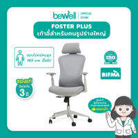 Bewell Foster Plus เก้าอี้เพื่อสุขภาพสำหรับคนรูปร่างใหญ่ พลัสฟังก์ชันครบครัน ในราคาที่เอื้อมถึงได้ รับประกัน 3 ปีเต็ม