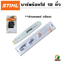 บาร์โซ่ บาร์เลื่อยยนต์ 12 นิ้ว หัวโต พร้อมโซ่ STIHL 1 เส้น (3/8)