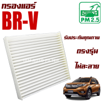 กรองแอร์ Honda BR-V ปี 2016-2019 (ฮอนด้า บีอาร์-วี) / BRV บีอาร์วี บีอา-วี บีอาวี