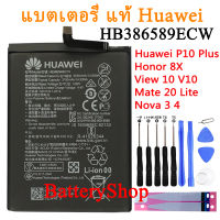 แบตเตอรี่ แท้ Huawei P10 Plus Honor 8X V10 Nova3 Honor Play Nova 4 Maimang 7 Honor 20 honor 20S battery HB386589ECW 3750mAh รับประกัน 3 เดือน