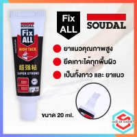 Fix ALL High Tack 20ml ซูดัล  กาวตะปู กาวอเนกประสงค์ กาวติดกระจก กาวไฮบริดโพลิเมอร์ คุณภาพสูง