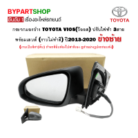 กระจกมองข้าง TOYOTA VIOS(วีออส) ปรับไฟฟ้า 3สาย (งานไม่ทำสี) ปี2013-2020 ข้างซ้าย