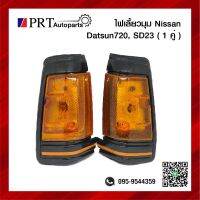 ไฟมุม ไฟเลี้ยวมุม NISSAN DATSUN720/SD22,23 นิสสัน ดัสสัน720 เอสดี22,23 ขอบดำ ยี่ห้อ AA.MOTOR