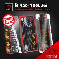 โซ่ JTพระอาทิตย์, โซ่ 420-100L, ขนาด420-ยาว100ข้อ สำหรับ รถมอเตอร์ไซค์  (สินค้าแท้ 100% ยี่ห้อ พระอาทิตย์)