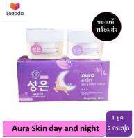 ( ส่งฟรี !! เมื่อซื้อ3ชอ้น ) AURA SKIN DAY &amp; NlGHT CREAM เซ็ตครีม ออร่าสกิน (1 เซ็ต มี 2 กระปุก)