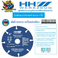 ใบตัดอเนกประสงค์ ฟันคาไบร์ ปูน,เหล็ก,ไม้,สแตนเลส,PVC ฯลฯ ขนาด 4นิ้ว HH WERKZEUG (HHW)