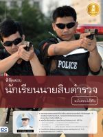 หนังสือ พิชิตสอบ นักเรียนนายสิบตำรวจ ฉบับสอบได้จริง