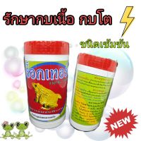 ฟล๊อคเทอโบ ยากบ Frog Turbo 250 กรัม ?กบเนื้อ กบโต พ่อแม่พันธ์