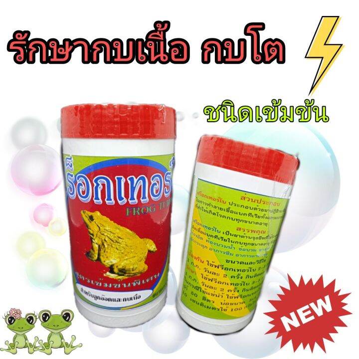 ฟล๊อคเทอโบ-ยากบ-frog-turbo-250-กรัม-กบเนื้อ-กบโต-พ่อแม่พันธ์-วิตามิน