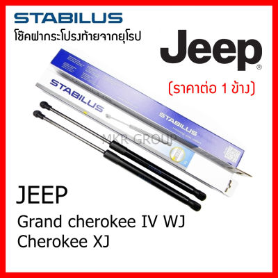Stabilus โช๊คฝาท้ายแท้ OEM โช้คฝาประตูหลัง จากเยอรมัน สำหรับ Jeep Grand cherokee IV WJ / Cherokee XJ