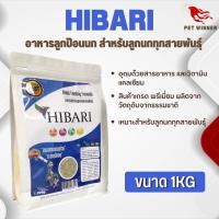 HIBARI อาหารลูกป้อนนก สำหรับลูกนกทุกสายพันธุ์ อาหารนก (1kg)