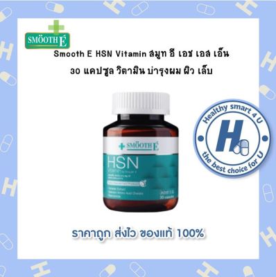 Smooth E HSN Vitamin สมูท อี เอช เอส เอ็น 30 แคปซูล วิตามิน บำรุงผม ผิว เล็บ