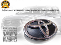 Toyota Revo **ของแท้** โลโก้ติดรถ* โลโก้หน้ากระจัง Toyota Revo ปี 2015 2016 2017 2018 2019 2020 2021 2022 สีชุบโครเมี่ยม สามารถติดตั้งได้ทันที **การันตีคุณภาพ**