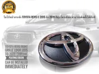 Toyota Revo **ของแท้** โลโก้ติดรถยนต์ โลโก้หน้ากระจัง Toyota Revo ปี 2015 2016 2017 2018 2019 2020 2021 2022 สีชุบโครเมี่ยม สามารถติดตั้งได้ทันที **ส่งเร้วทันใจ**