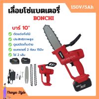 เลื่อยโซ่แบตเตอรี่ เลื่อยโซ่ไร้สาย BONCHI บาร์ 10 นิ้ว 150V/5Ah แบตเตอรี่ 2 ก้อน