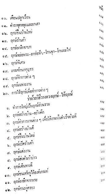 หนังสือ-โหราศาสตร์ไทยขั้นสูง-เรื่องฤกษ์-การให้ฤกษ์-การคำนวณดวงพิชัยสงคราม-โดย-อาจารย์-สิงห์โต-สุริยาอารักษ์-ดูดวง-ดี-พร้อมส่ง