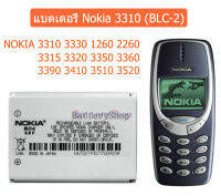 NOKIA แบตเตอรี่ Nokia 3310 (BLC-2) NOKIA 3310 3330 1260 2260 3315 3320 3350 3360 3390 3410 3510 3520