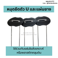 หมุดตัวยู หมุดยึดตัวU หมุดยึด แผ่นยางอย่างดี ขายแยก ใช้ร่วมกับแผ่นใยสังเคราะห์และพลาสติกคลุมดินได้