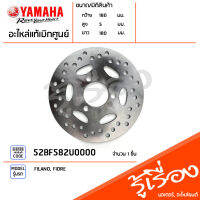 52BF582U0000 จานดิสค์เบรคหน้า จานเบรคหน้า แท้เบิกศูนย์ YAMAHA FILANO, FIORE