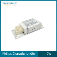 บัลลาสต์แกนเหล็ก 10W บัลลาสต์สำหรับหลอดนีออน บัลลาสต์ขดลวด ยี่ห้อ Philips (ฟิลิปส์)