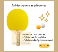 ไม้ปิงปอง CHAMPION หน้าเหลือง 2 ด้าน แบบไม่มียาง