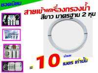 *** PE*** สายเข้าเครื่องกรองน้ำ สายเครื่องกรองน้ำ สายต่อเครื่องกรองน้ำ 2 หุน ยาว 10 ม. ของ ตู้น้ำหยอดเหรียญ เครื่องกรอง คะ