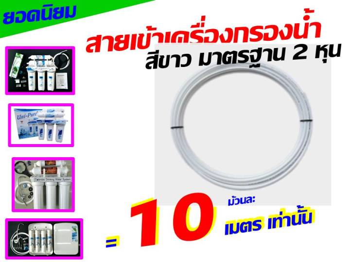 *** PE*** สายเข้าเครื่องกรองน้ำ สายเครื่องกรองน้ำ สายต่อเครื่องกรองน้ำ 2 หุน ยาว 10 ม. ของ ตู้น้ำหยอดเหรียญ เครื่องกรอง นะคะ