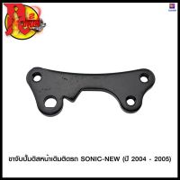 ขาจับปั้มดิสหน้าเดิมติดรถ SONIC-NEW (ปี 2004 - 2005) #SRK