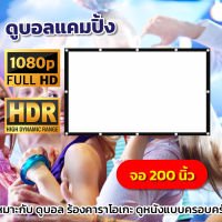 จอ 200 Inch  ดูหนังกับแฟน จับมือ จอโปรเจคเตอร์ 16:9 โปรเจคเตอร์แบบพกพาสีขาวผ้าวัสดุ LED Projectorติดตั้งได้หลายรูปแบบจอหนังกลางแปลง ราคาจับต้องได้ลดตั้งแต่จอเริ่มต้นรับประกันป้องกันแสงทะลุ