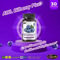 AWL Bilberry Plus ออสเวลล์ไลฟ์ ส่งฟรี (1ขวด 30 แคปซูล)บิลเบอร์รี่ วิตามิน อาหารเสริมบำรุงสายตา