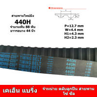 สายพานไทม์มิ่ง 440H  มี 88 ฟัน ยาวรอบวง 44 นิ้ว หน้ากว้าง 25 มม 32 มม 38 มม 50 มม