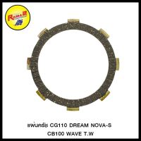 แผ่นครัช CG110 DREAM NOVA-S CB100 WAVE T.W (ขายยกแพ็ค/แพ็คละ 5 แผ่น) (4315007215000)