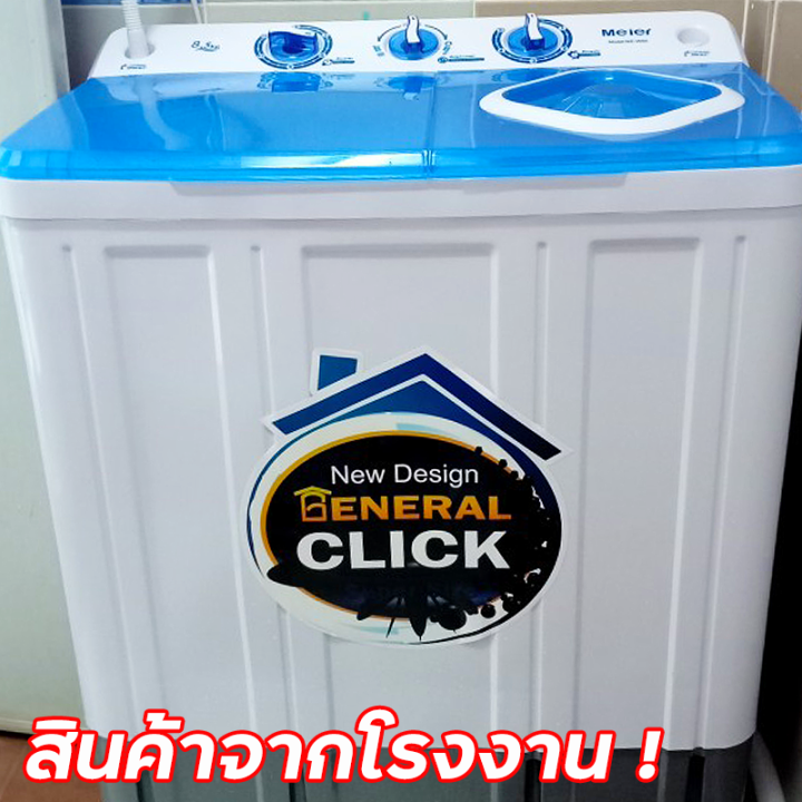 meier-เครื่องซักผ้า-2-ถัง-8-5-10-5-13-กิโลกรัม-เครื่องซักผ้าฝาบน-ซักและปั่นแห้งในตัว-รับประกัน2ปี-มีเก็บเงินปลายทาง