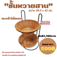 ถาดหวายเทียมอเนกประสงค์ 2 ชั้น ขนาด 26.5 x 42 ซม.