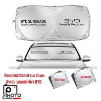 Sun Shade ม่านบังแดดด้านหน้ารถยนต์ซิลเวอร์โค้ทแบบสปริงทรงแว่นตา สำหรับ รถไฟฟ้า BYD