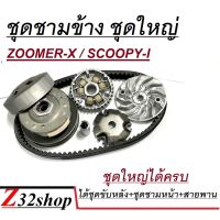 ชามเม็ด ชามใบพัด SCOOPYI ZOOMERX  ปี 2015 2016 2017 20182019 2020 ชามข้างซูเมอร์ สกู๊ปปี้ไอ ชุดใหญ่ได้ครบ ชามข้างมอเตอร์ไซค์