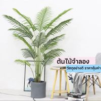 ต้นไม้จำลองเสมือนจริง เป็นธรรมชาติ ต้นไม้เทียม วัสดุอย่างดี ราคาคุ้มค่า Plant-L