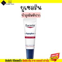 ลิป  บำรุงริมฝีปาก Eucerin ยูเซอริน Aquaphor Sos Lip Care 10ml.